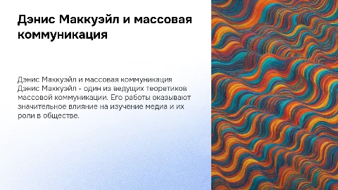 Дэнис Маккуэйл. Теория массовой коммуникации