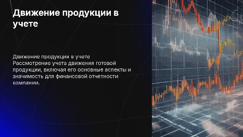 движение готовой продукции в бухгалтерском учеты