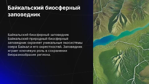Байкальский природный биосферный заповедник