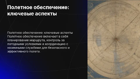 Полетное обеспечение