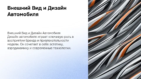 внешний вид и дизайн автомобиля