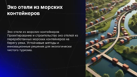 Строительство эко отелей из морских контейнеров