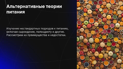 Альтернативные теории питания