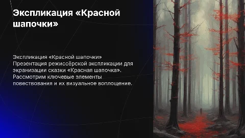 режиссёрскую экспликация для экранизации сказки «Красная шапочка»
