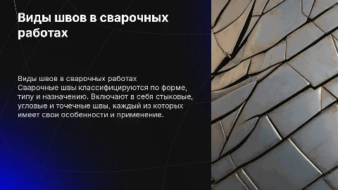 Виды швов сварки