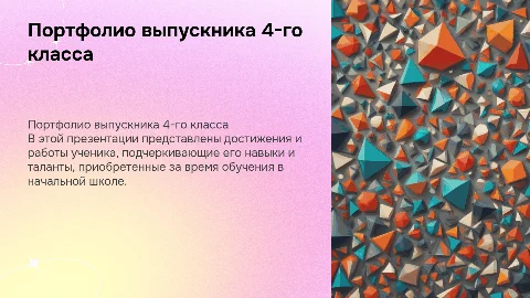 Портфолио презентация для выпускника 4-го класса