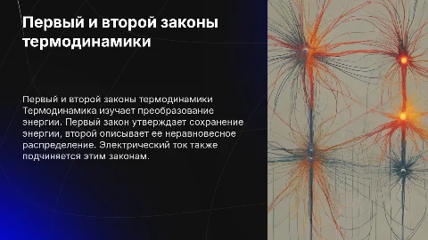 Термодинамика: Первый и второй законы, тепловое действие тока