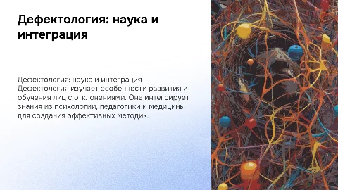 Дефектология как интегрированная область научного знания
