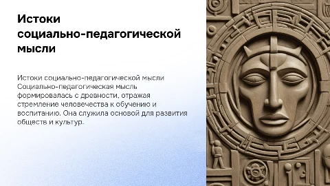 Зарождение социально-педагогической мысли: презентация для студентов