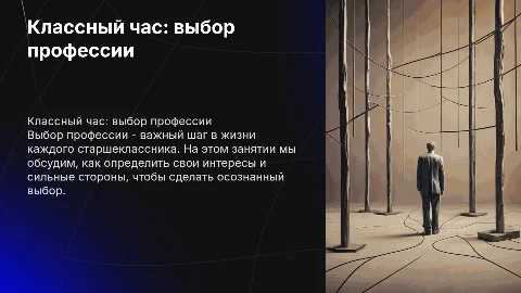 Классный час для старших школьников "Выбор профессии"