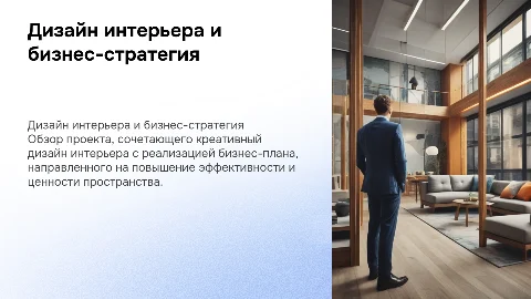 проект дизайн интерьера с уклоном в бизнес-план