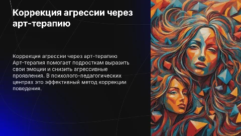 Коррекция агрессивного поведения подростков арт-терапией