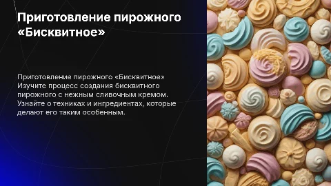 Технология приготовления пирожного «Бисквитное» со сливочным кремом