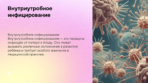 внутриутробное инфицирование