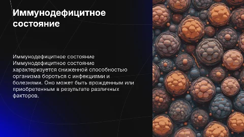 иммунодефицитное состояние