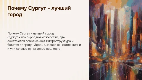 почему Сургут лучший город