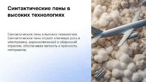 Применение синтактических пен в высоких технологиях