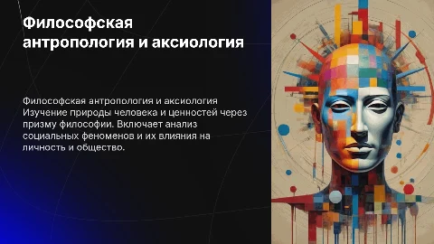 Философская антропология и социальная философия