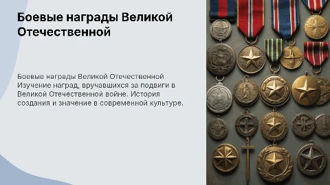 Боевые награды Великой Отечественной войны: история и современность