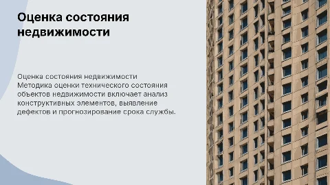 Методика оценки технического состояния недвижимости