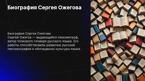 Биография Сергея Ожегова