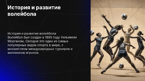 Появление волейбола и его развитие