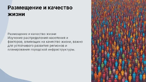 размещение населения.Качество жизни населения