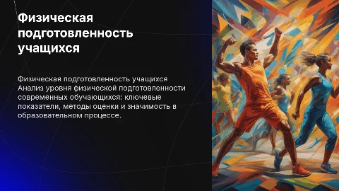 Уровень физической подготовленности обучающихся: презентация