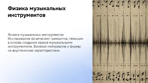 Физика музыкальных инструментов