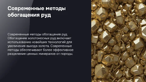 обогащение золотоносных руд: современные методы и технологии