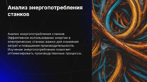 Изучение энергопотребления в электрических станках
