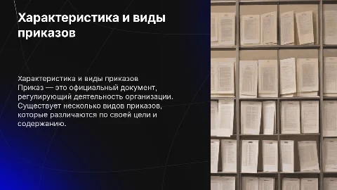 Характеристика приказа, его виды
