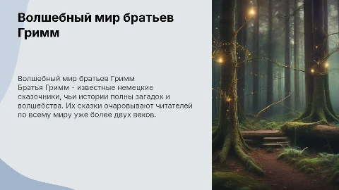 Братья Гримм