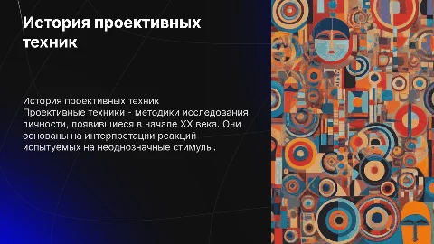 история появления проективных техник