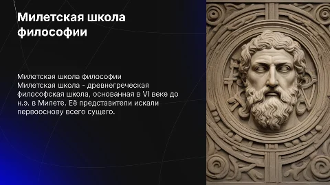 милетская школа