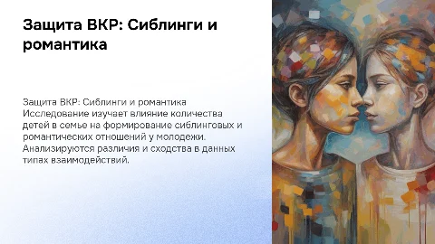 Защита ВКР: Сиблинги и романтические отношения