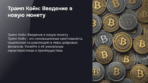 Монета трамп койн презентация на англиском языке