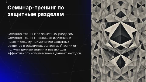 СЕМИНАР-ТРЕНИНГ ЗАЩИТНЫЙ РАЗДЕЛ