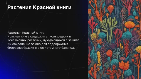 Расстения занесеные в красную книгу