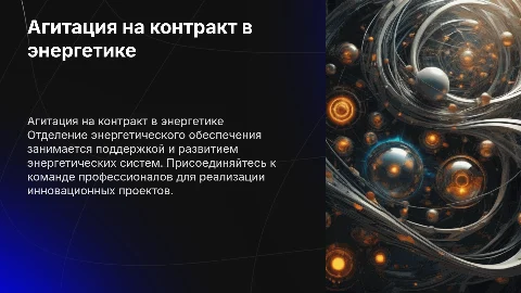 Агитация на контракт в отделение энергетического обеспечения