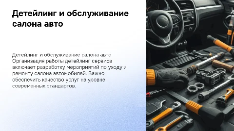 Организация работы детейлинг сервиса: комплекс мероприятий