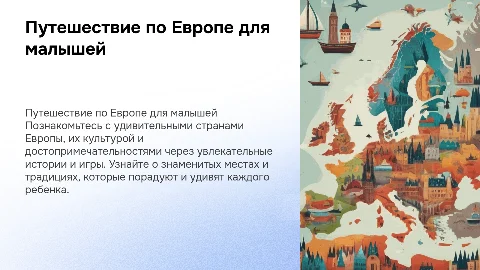 Путешествие по Европе для детей 5 лет