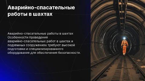 Особенности проведения аварийно-спасательных работ в шахтах