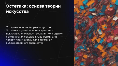 Эстетика как теория искусства