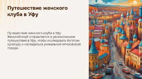 Женский клуб едет в Уфу