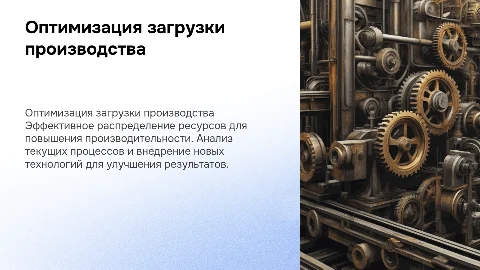 Загрузка производства