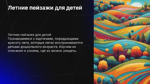 Летний пейзаж: картины для детей дошкольного возраста