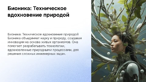 Бионика-технический взгляд на живу природу