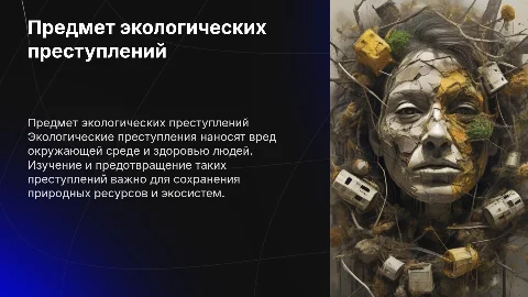 Создание презентации по экологическим преступлениям