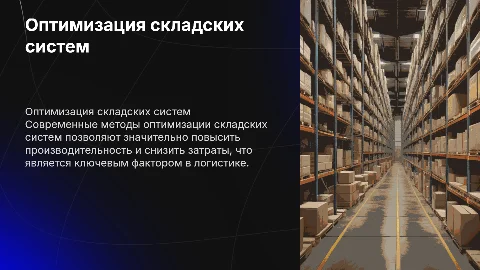 Оптимизация складских систем хранения для повышения производительности